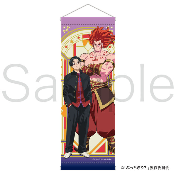 ぶっちぎり?!　スリムタペストリー　灯荒仁＆千夜
